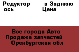 Редуктор 51:13 в Заднюю ось Fz 741423  › Цена ­ 86 000 - Все города Авто » Продажа запчастей   . Оренбургская обл.